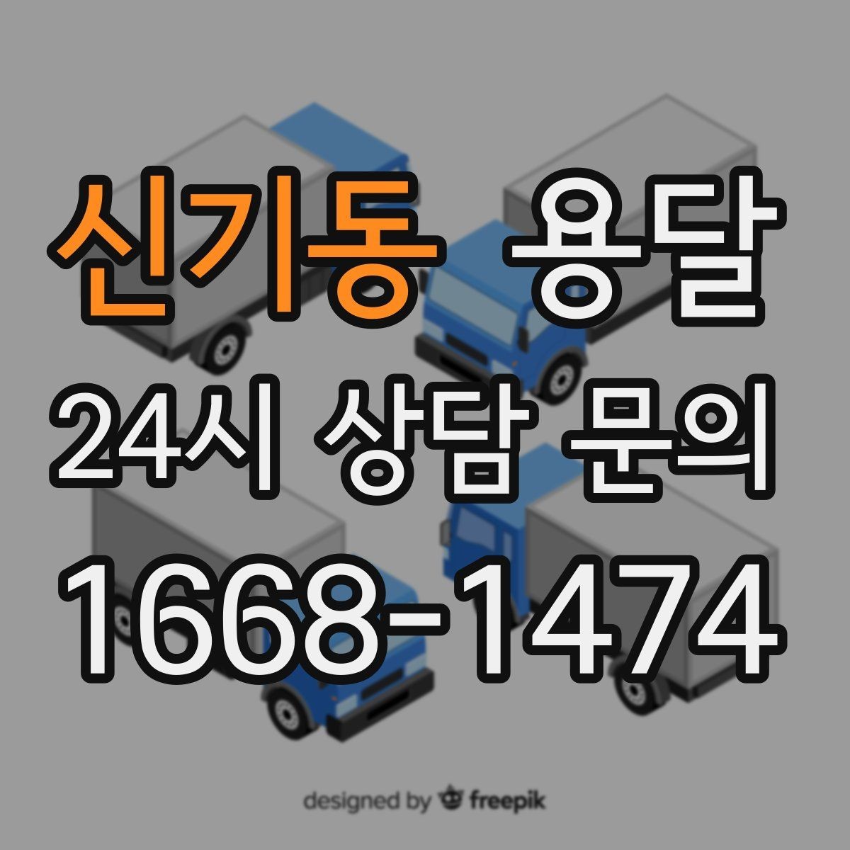 신기동 용달 비용을 아끼려다 시간을 잃는 실수 정리