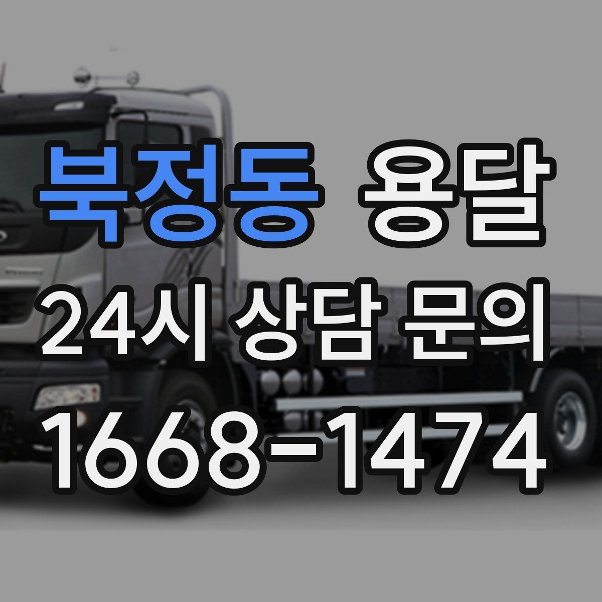 북정동 용달 골목 언덕 많은 곳에서 차량 선택 팁