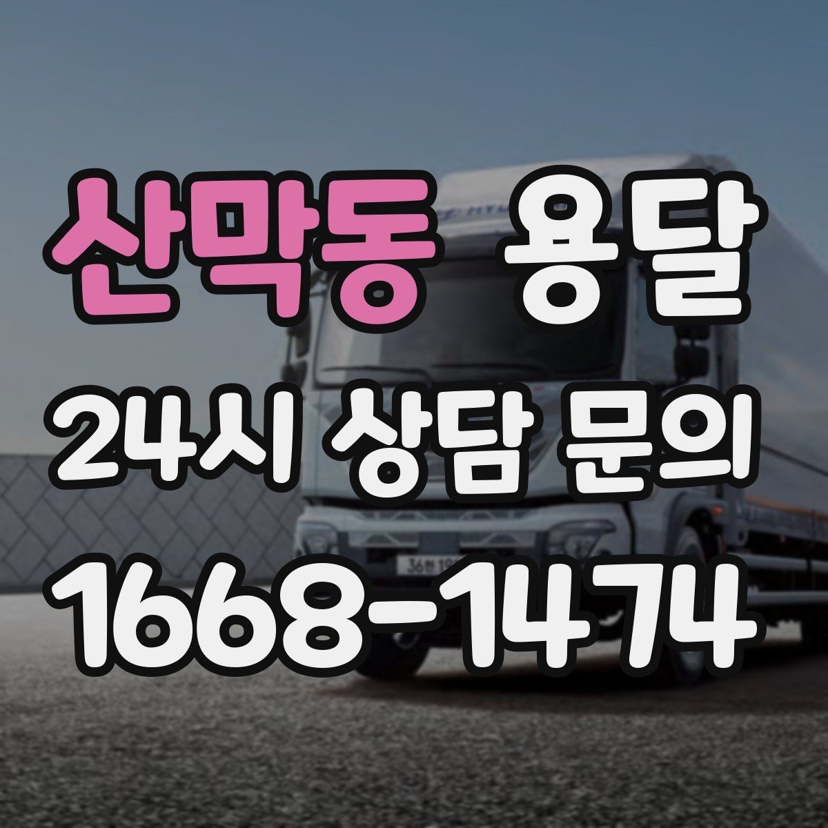 산막동 용달 이사 당일 동선이 꼬이지 않게 하는 팁