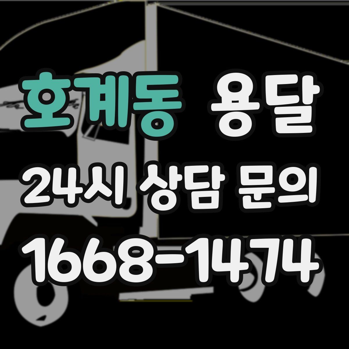 호계동 용달 상차 지연을 줄이는 포장 완료 타이밍
