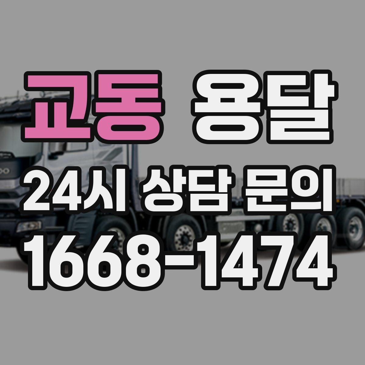 교동 용달 견적 문의할 때 꼭 포함하면 좋은 문장 예시