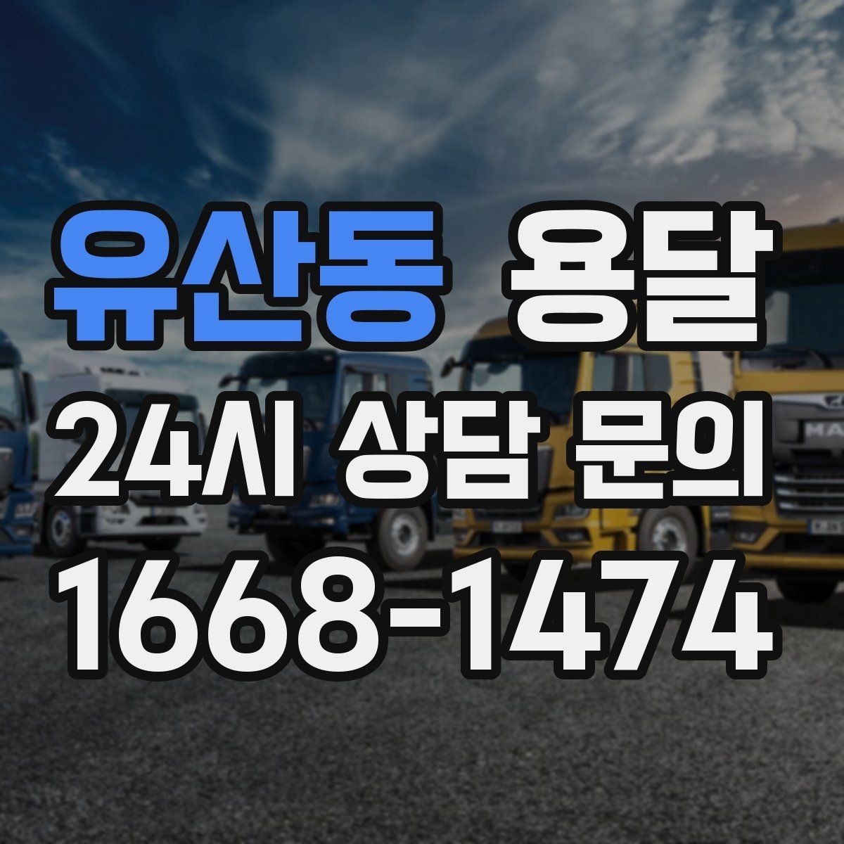 유산동 용달 목재 합판 운반 시 휨 방지하는 방법