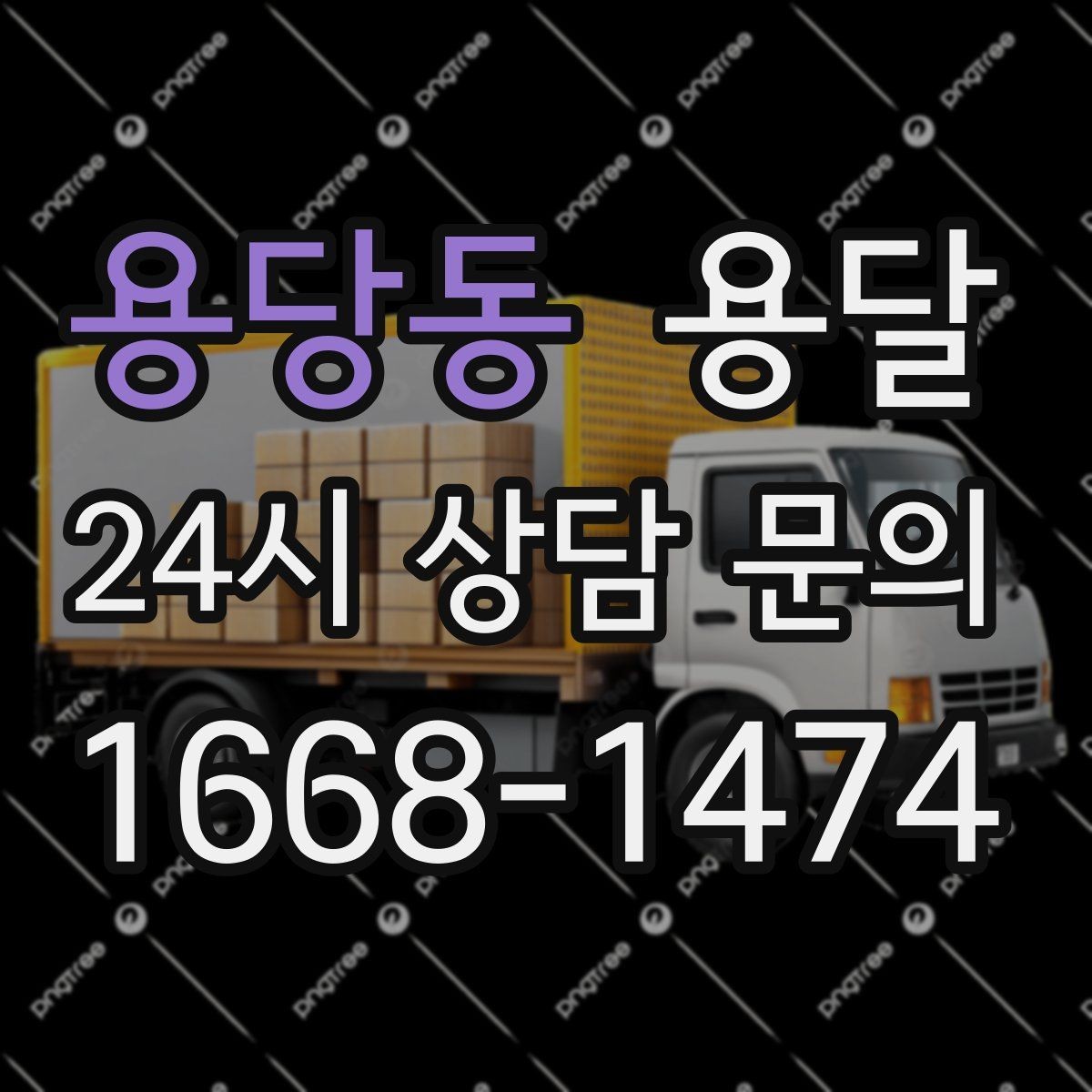 용당동 용달 FAQ으로 정리한 QnA 모음