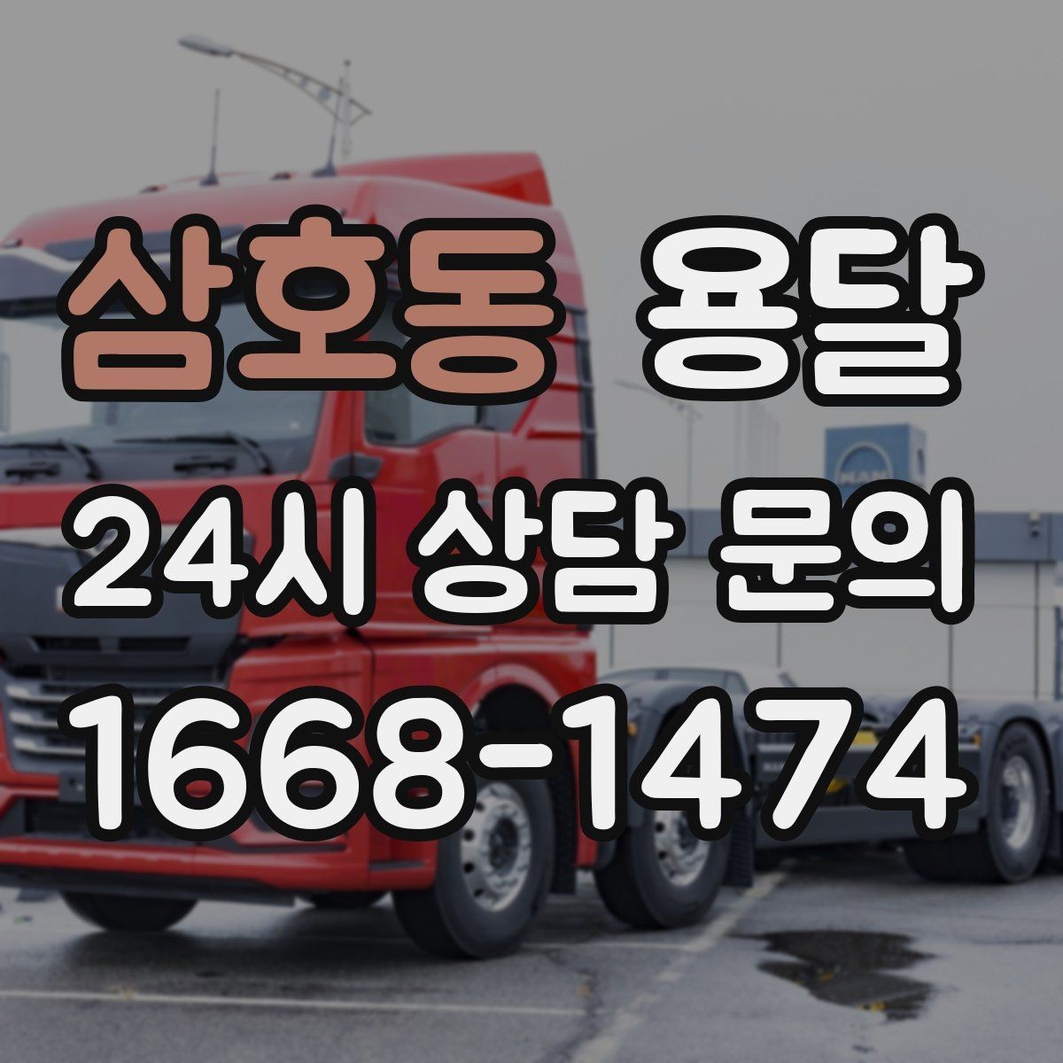 삼호동 용달 매장 오픈 폐점 집기 운반 체크리스트