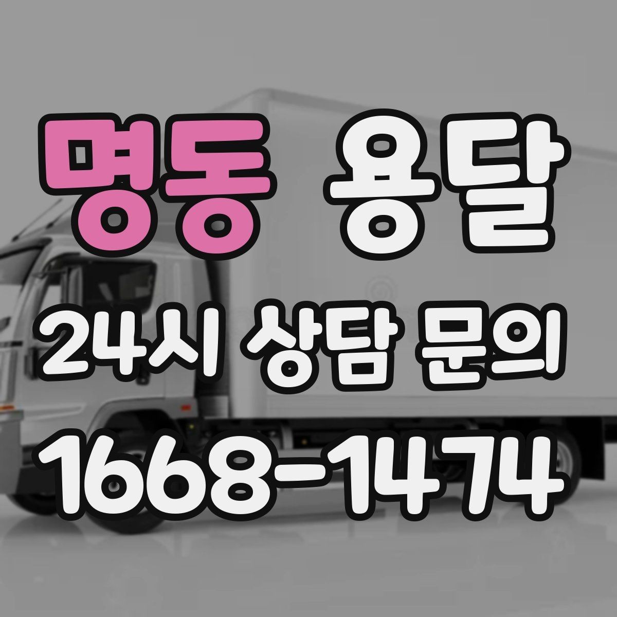 명동 용달 무거운 박스가 많을 때 비용 시간이 달라지는 이유