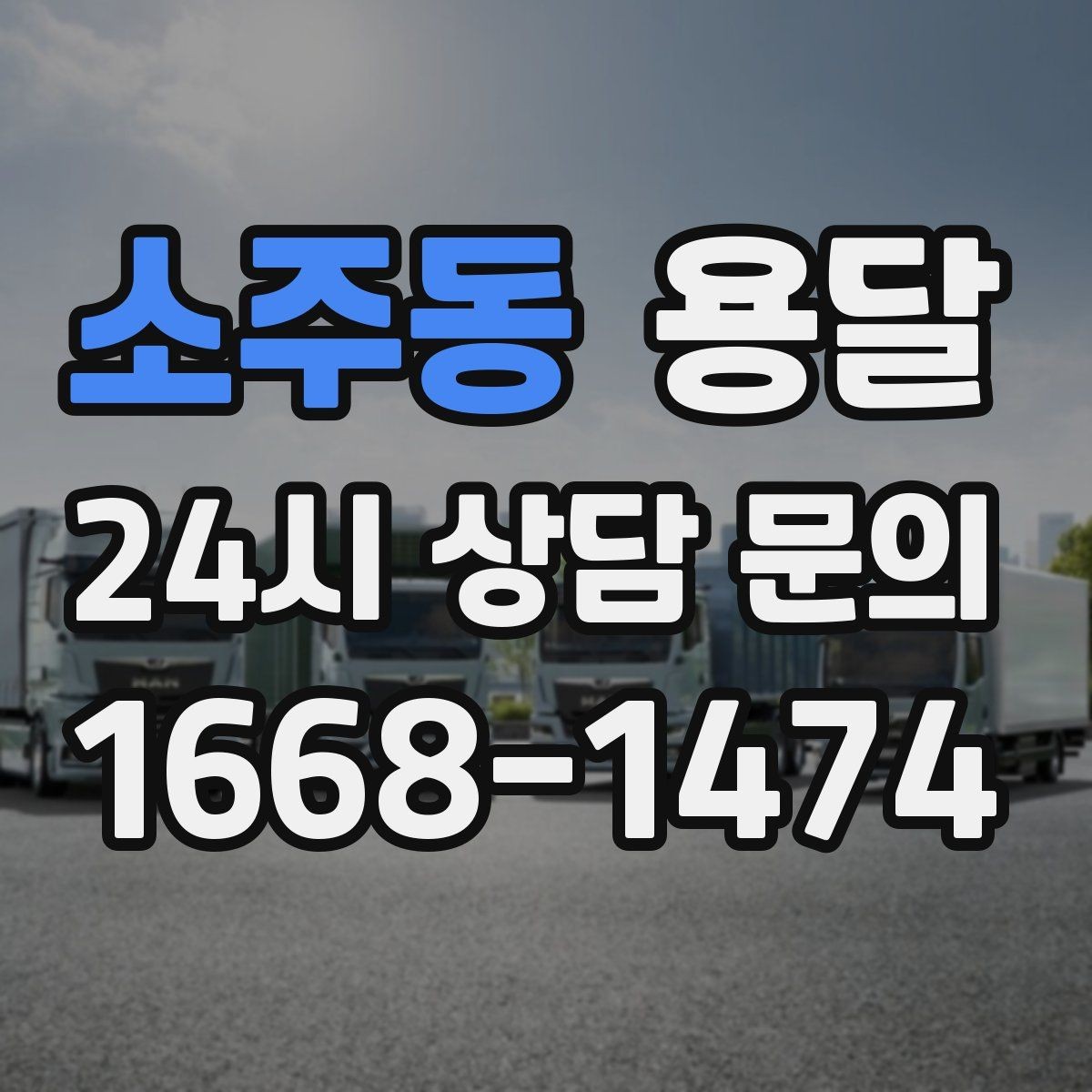 소주동 용달 물류비 절감에 도움이 되는 운반 방식