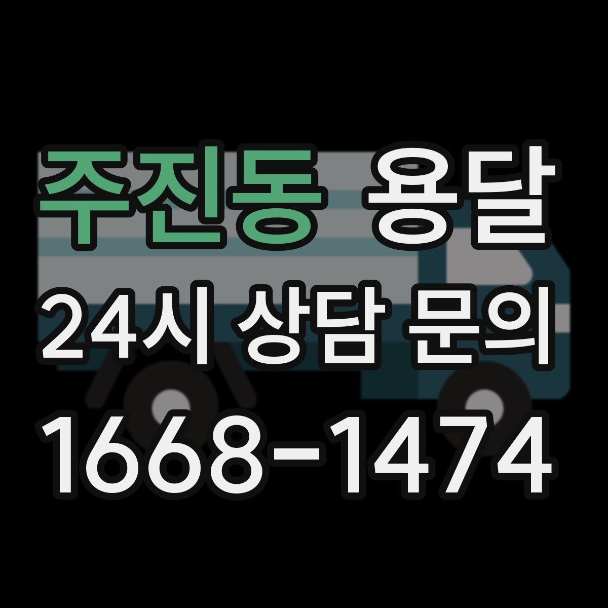 주진동 용달 악기 운반, 충격을 줄이는 포장 포인트