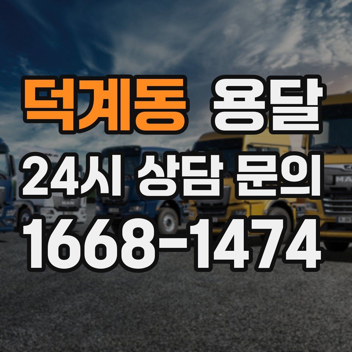 덕계동 용달 평일 낮 시간이 비교적 유리한 경우 정리
