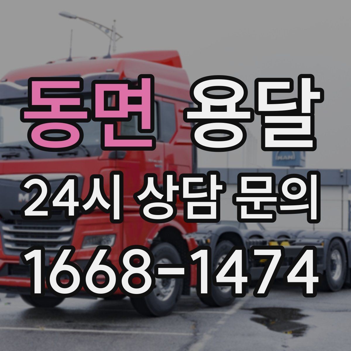동면 용달 박스 바닥 보강만 해도 사고가 줄어듭니다