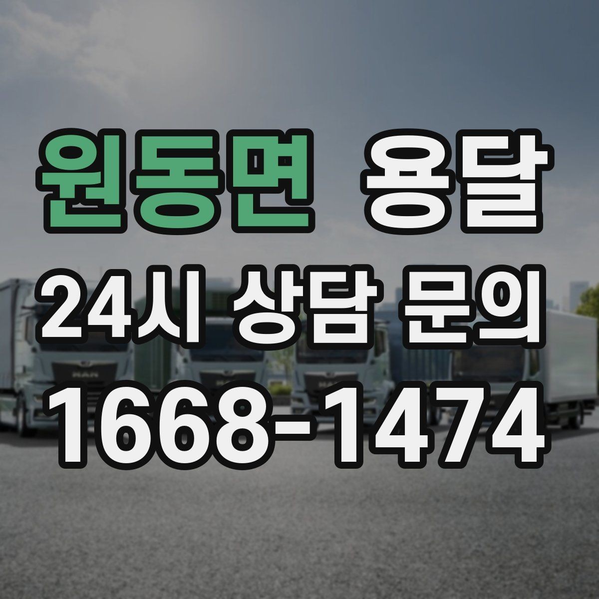 원동면 용달 창고 정리 후 짐 이동, 효율적으로 끝내는 방법
