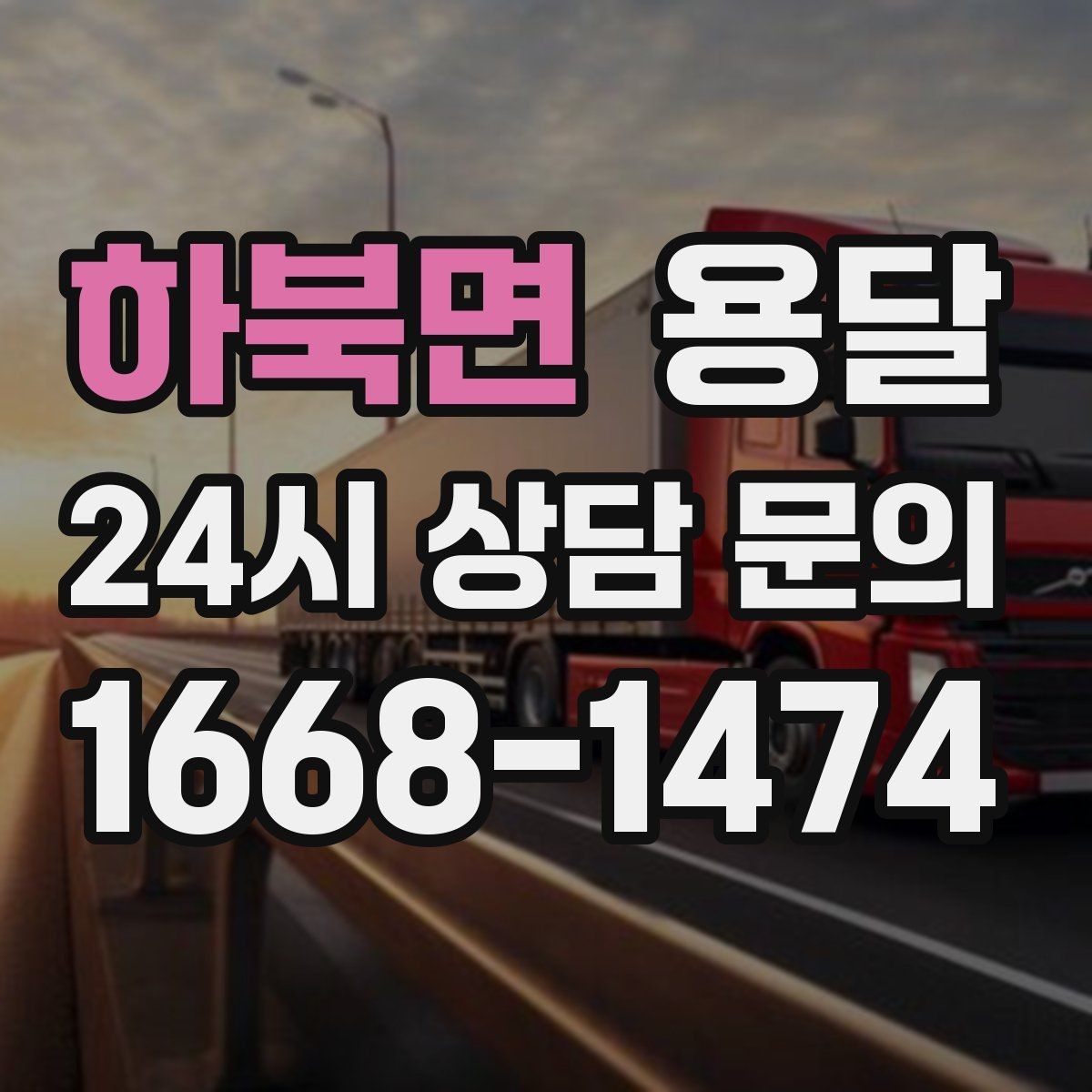 하북면 용달 하차 동선을 줄이면 시간도 비용도 줄어듭니다