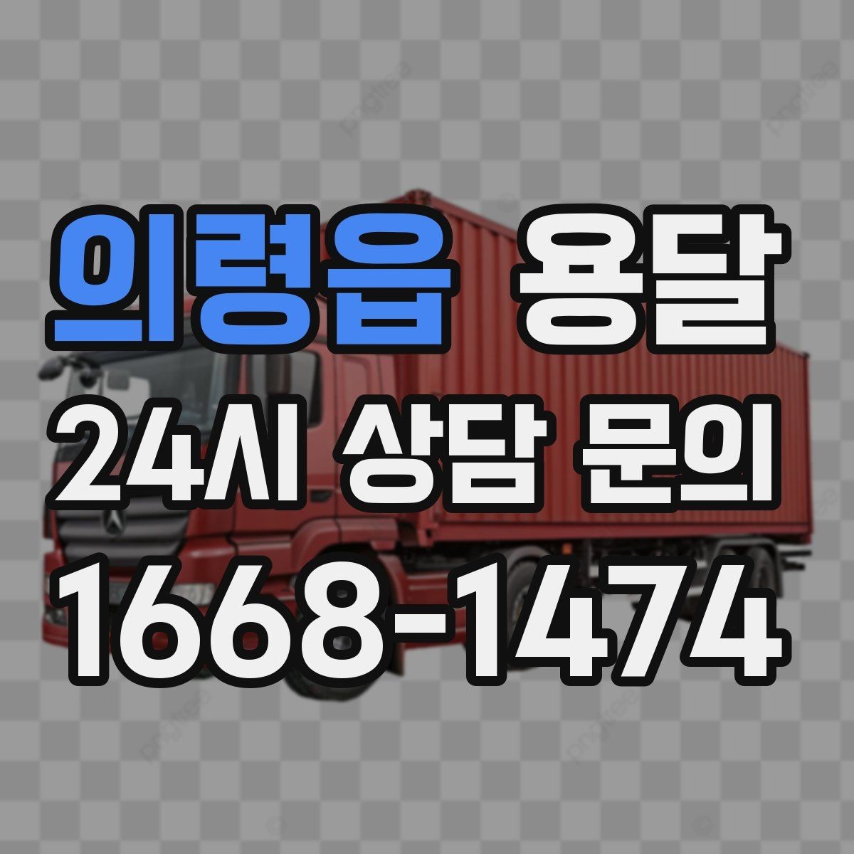 의령읍 용달 엘리베이터 유무가 비용에 영향을 주는 이유