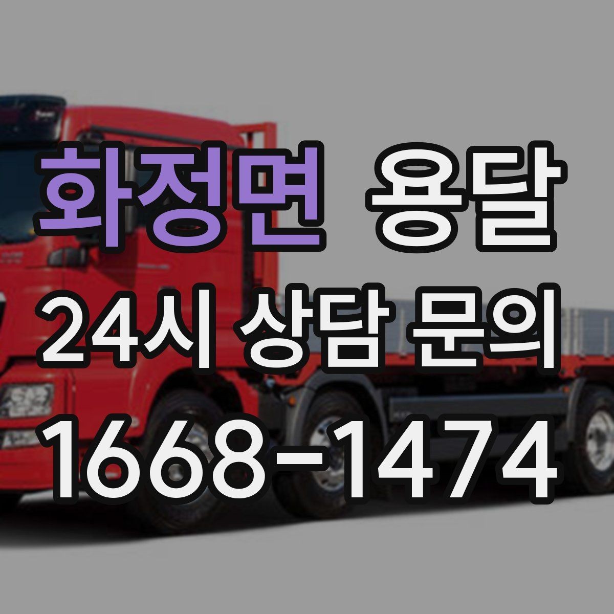 화정면 용달 이사 날짜가 임박했을 때 빠르게 예약하는 방법