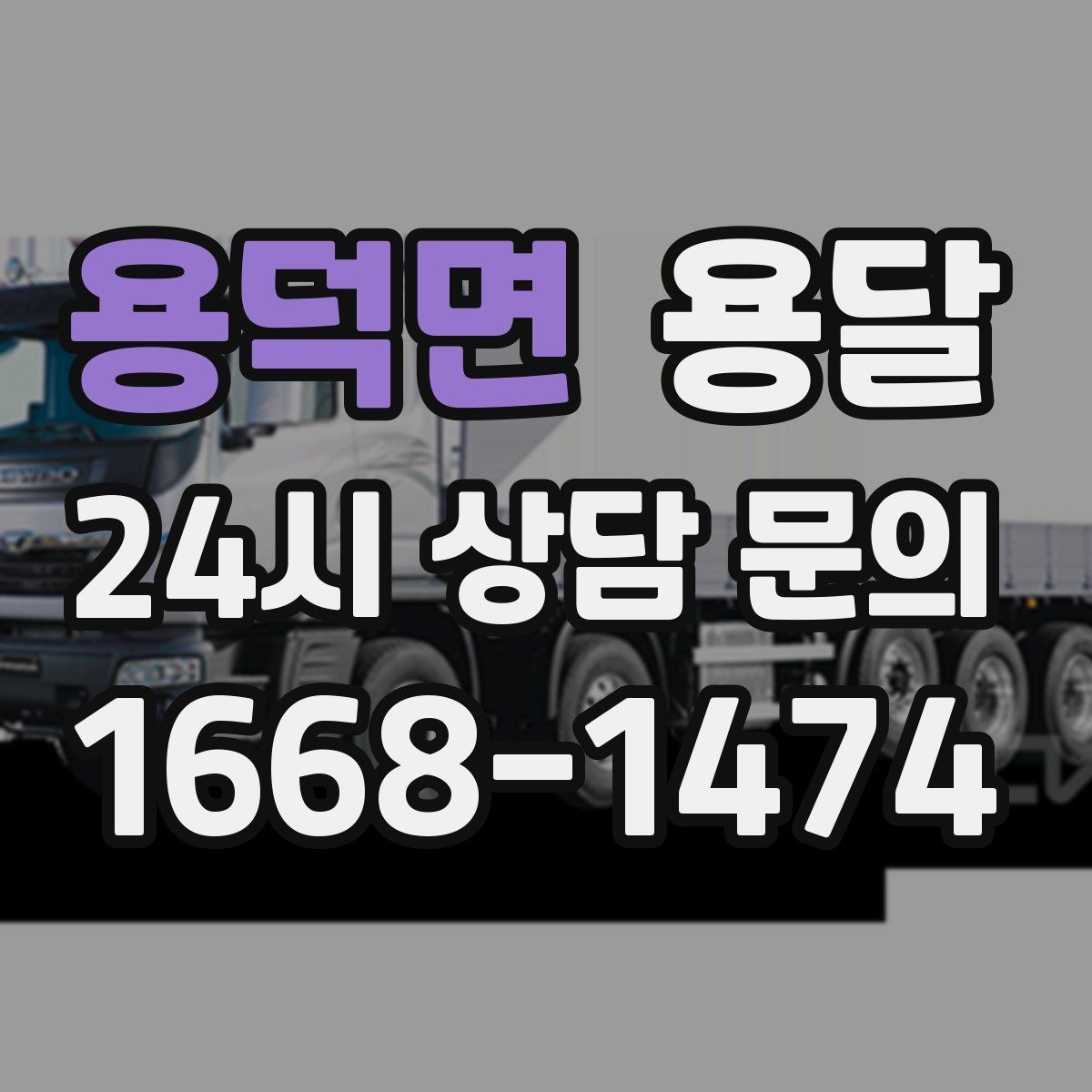 용덕면 용달 하차 인력이 없으면 생기는 변수