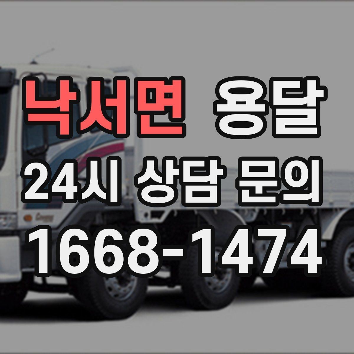 낙서면 용달 실수 없이 진행하려면 이 순서대로만 하세요