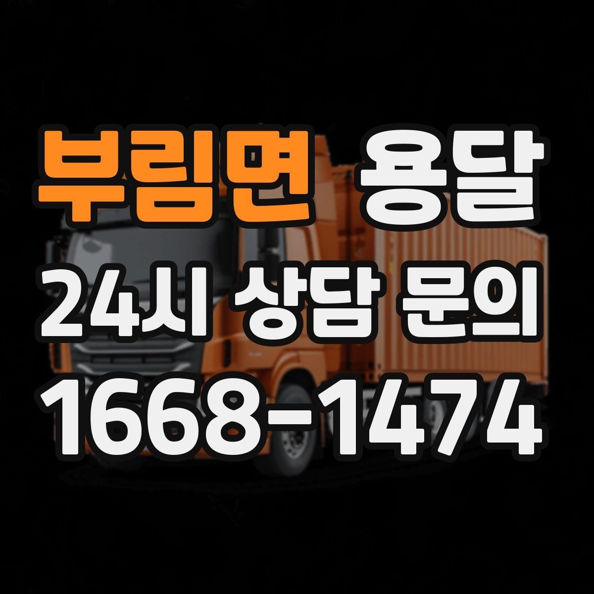 부림면 용달 당근 거래 가구 운반, 파손 분쟁 줄이는 방법