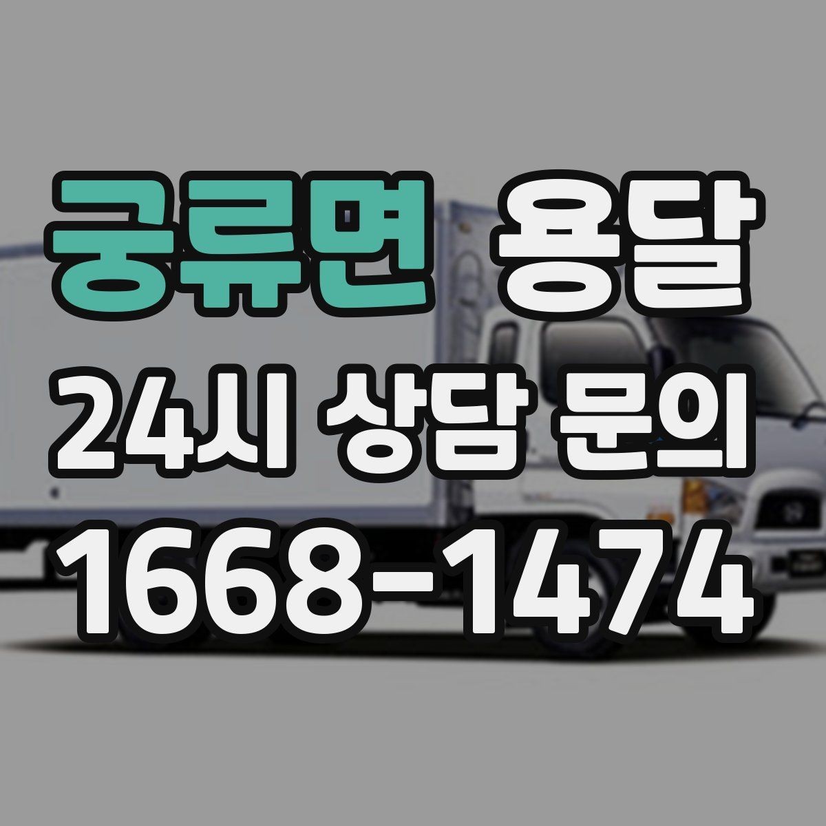 궁류면 용달 거울 액자 운반, 모서리 보호가 핵심