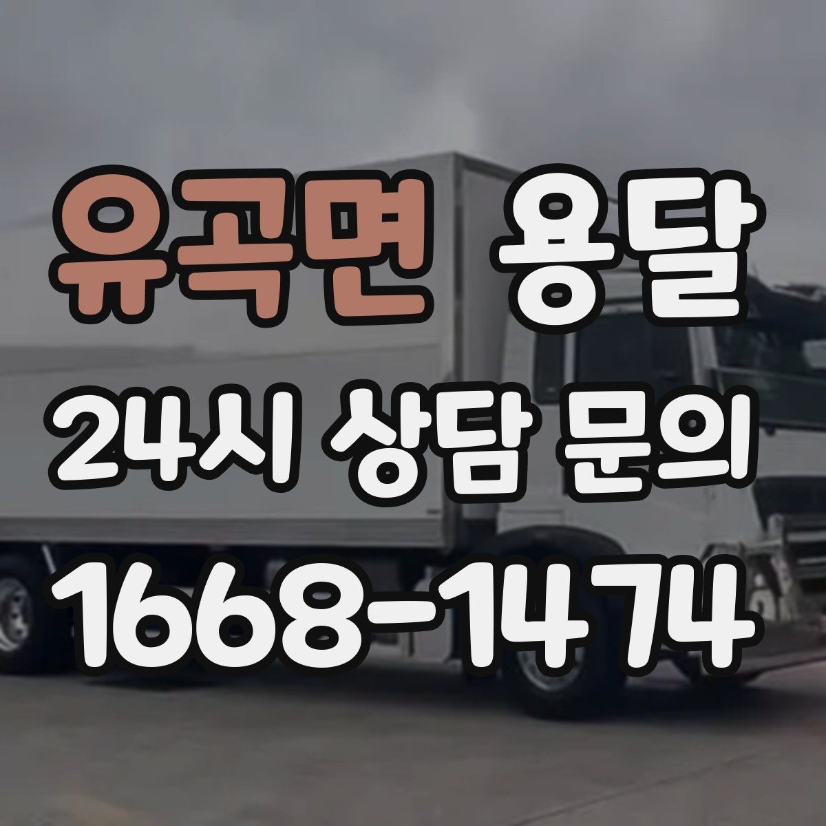 유곡면 용달 층수 동선 대기시간이 견적에 미치는 영향