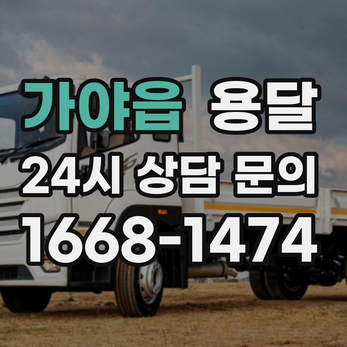 가야읍 용달 지게차가 없을 때 하차하는 방법