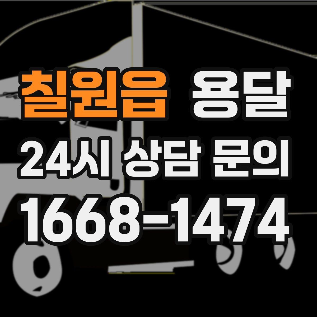칠원읍 용달 완충재 선택으로 파손률 줄이는 방법