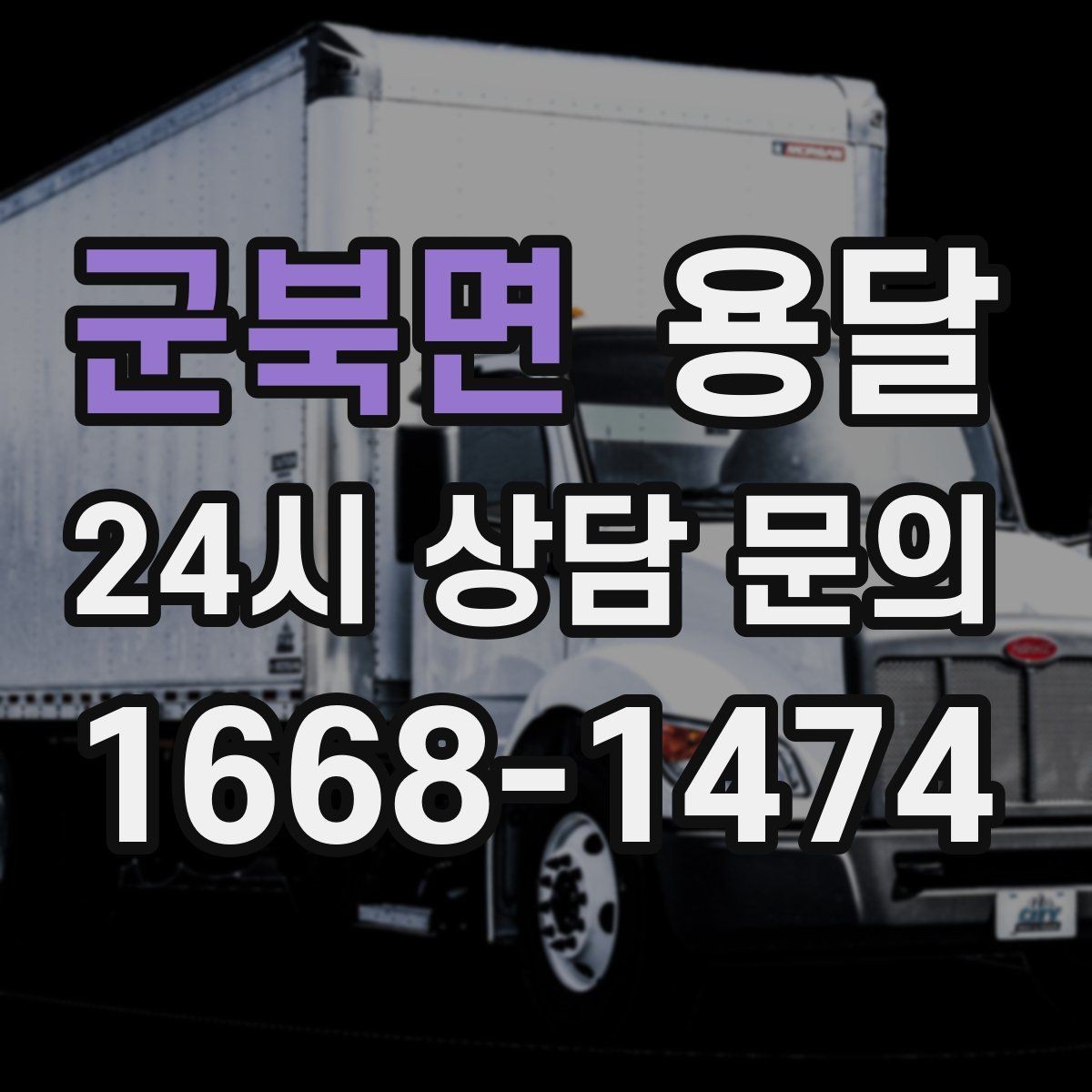 군북면 용달 상차 지연을 줄이는 포장 완료 타이밍