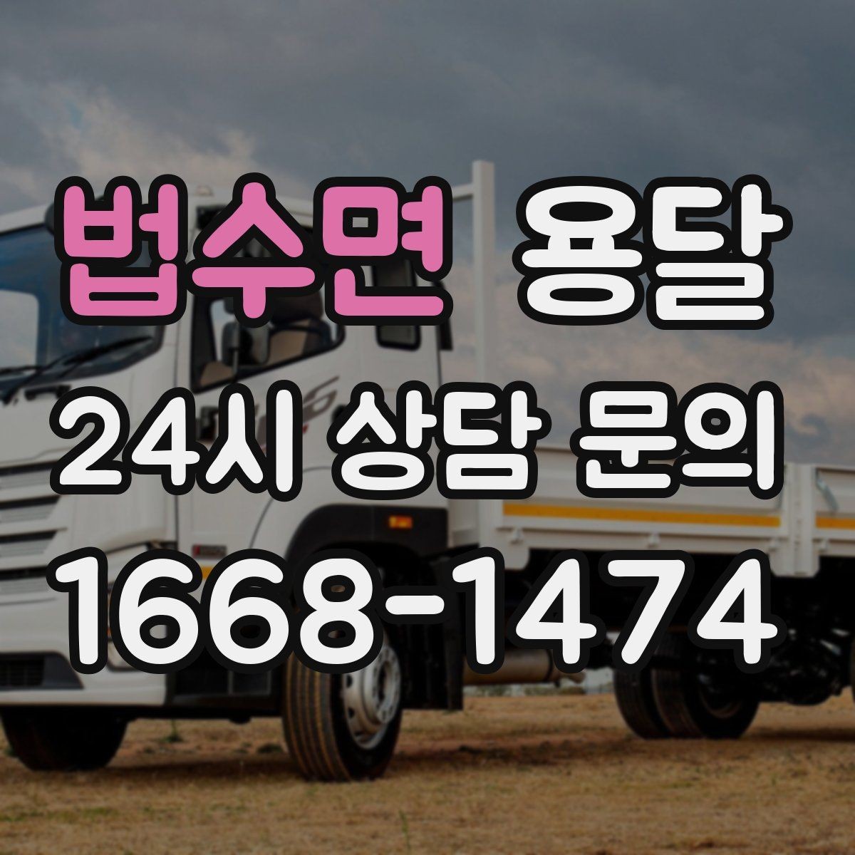 법수면 용달 초보도 실수 없이 진행하는 준비 절차