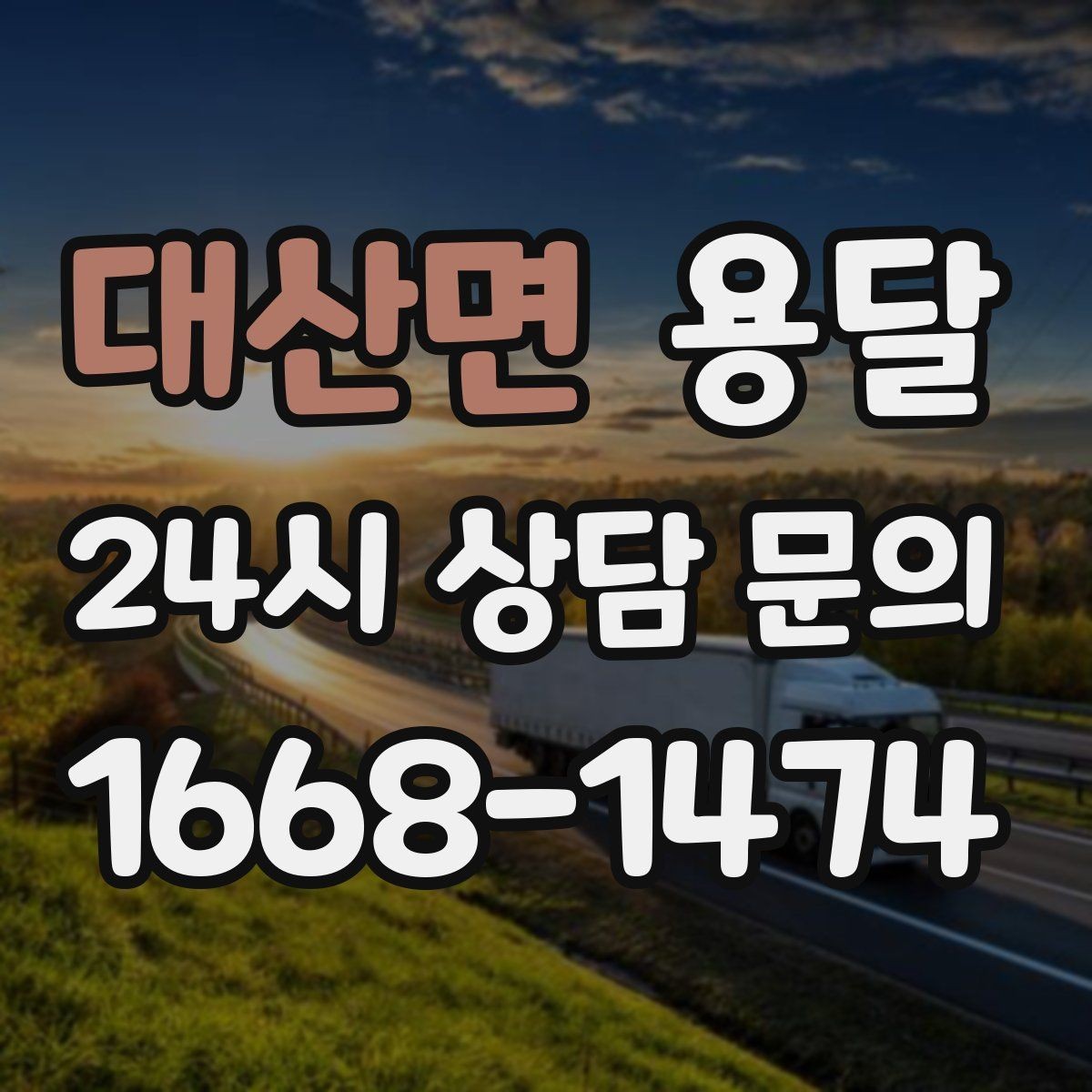 대산면 용달 당근 거래 가구 운반, 파손 분쟁 줄이는 방법