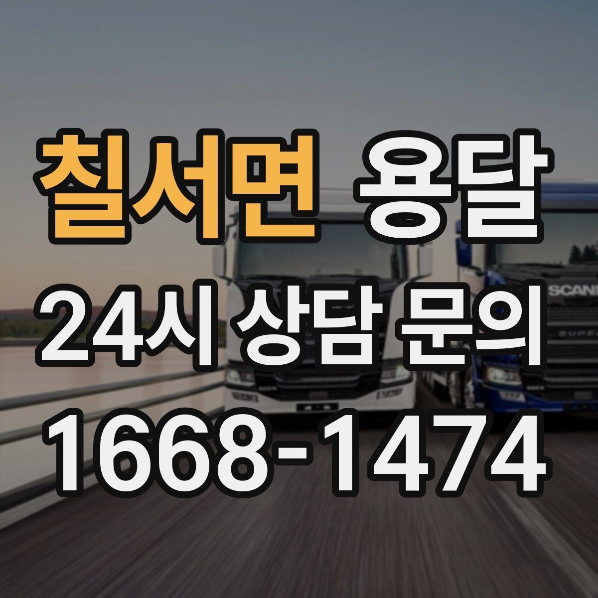 칠서면 용달 급송으로 오늘 안에 옮겨야 할 때 현실적인 준비