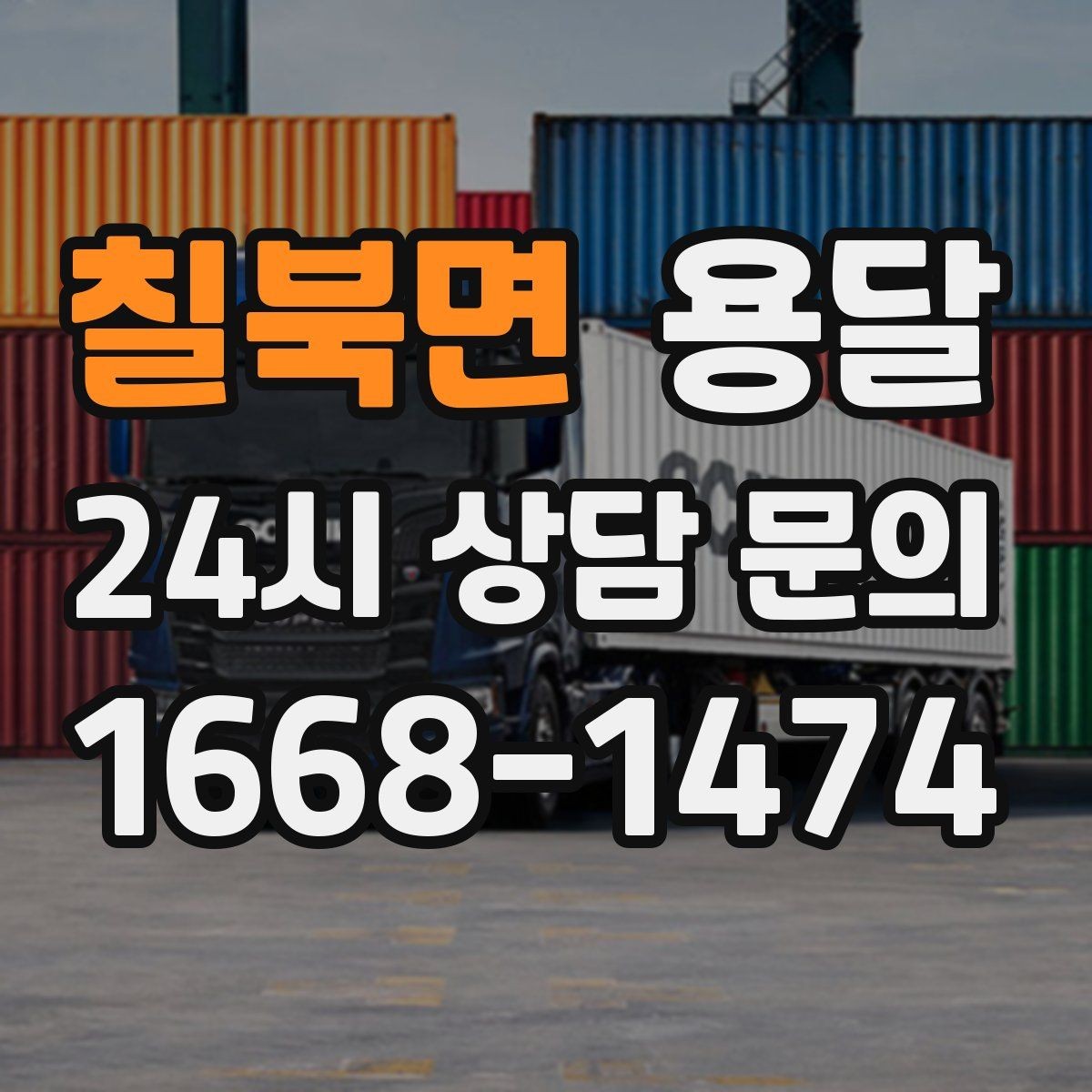 칠북면 용달 바닥 보양이 필요한 짐은 어떤 경우일까