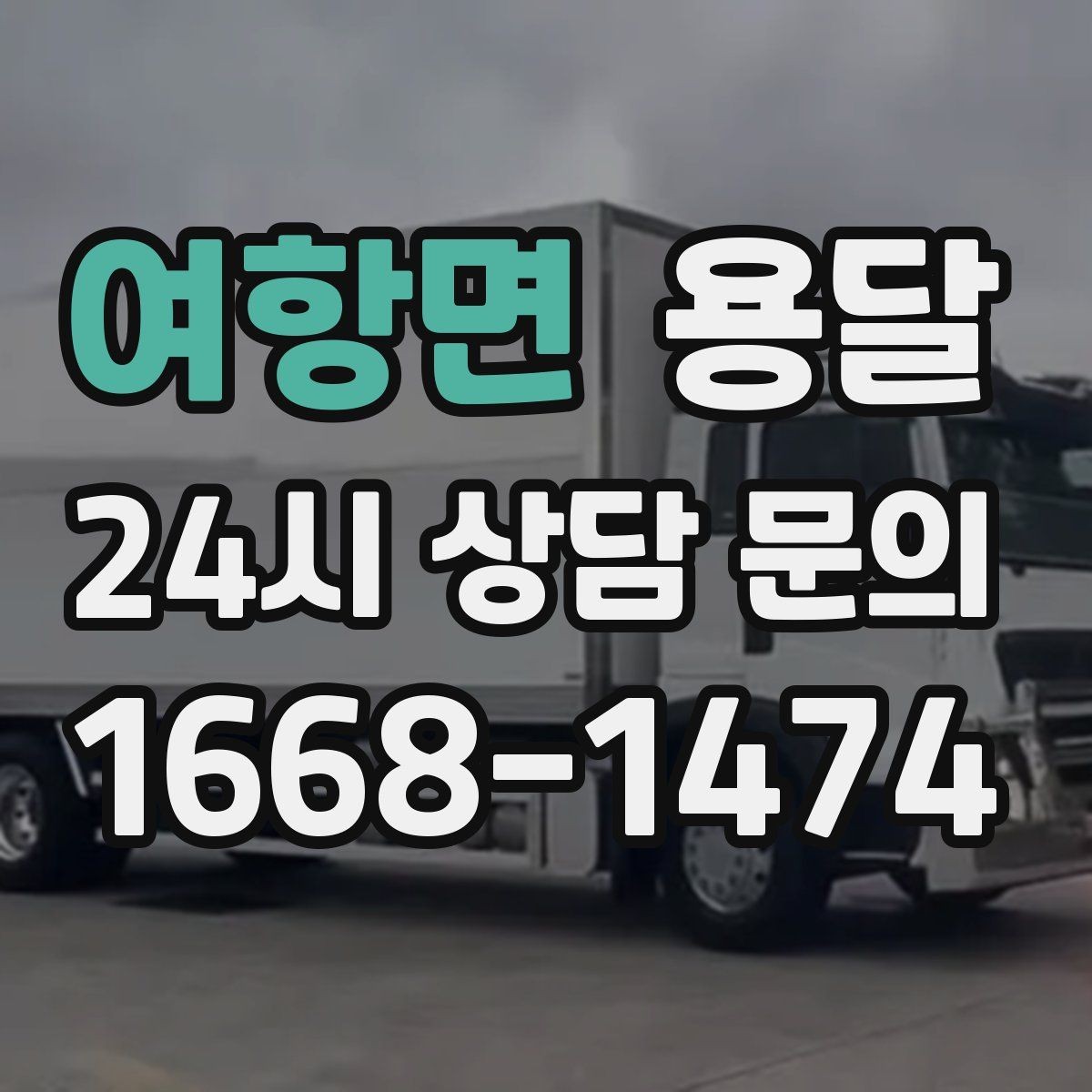 여항면 용달 저렴한 견적만 보면 위험한 이유