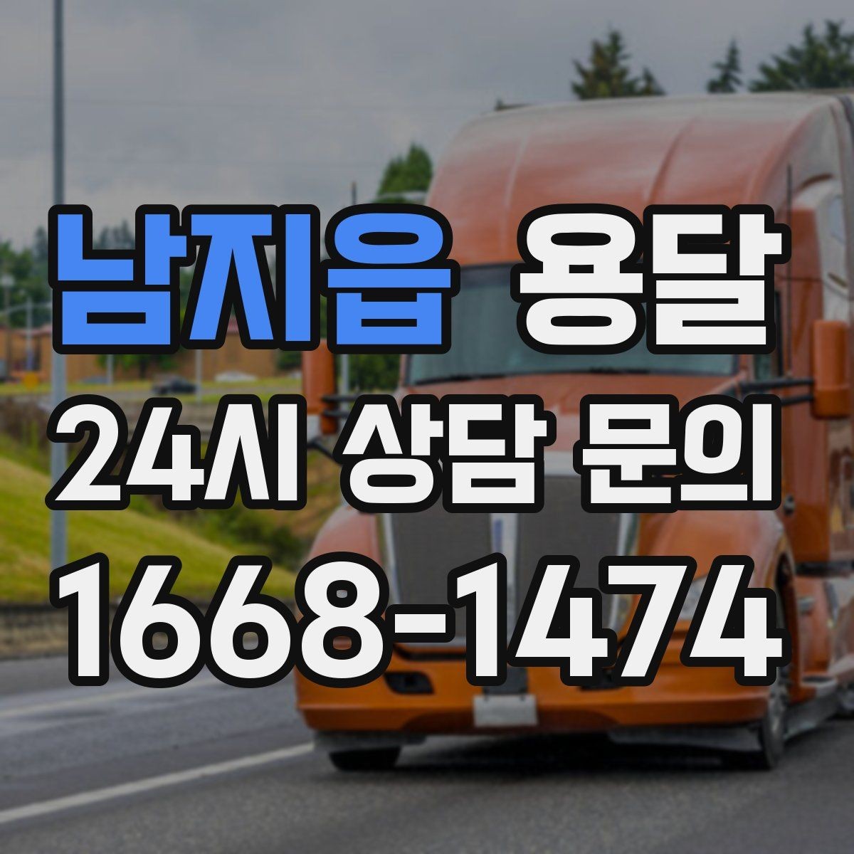 남지읍 용달 합배송이 가능한 경우 비용 절감 포인트
