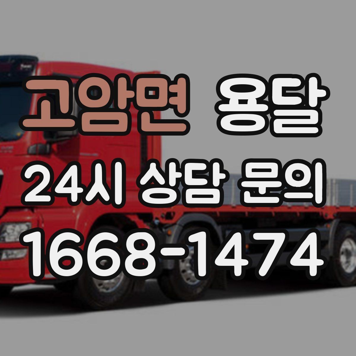 고암면 용달 일정 변경 취소 시 주의할 점 정리