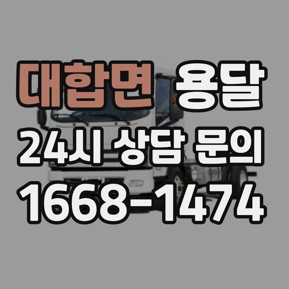 대합면 용달 안전 속도 비용 균형 잡는 선택법