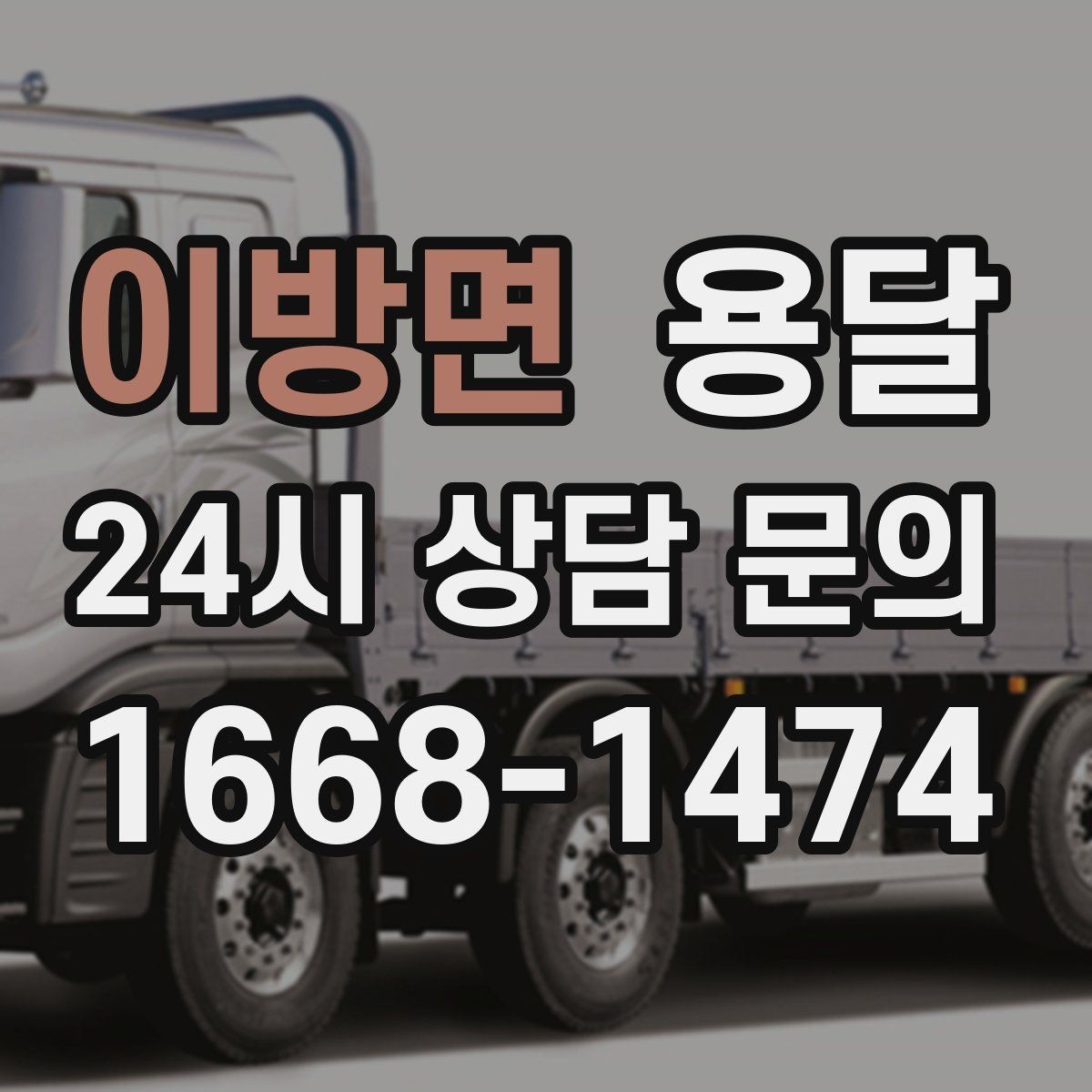 이방면 용달 에어컨 실외기 운반 시 주의할 점