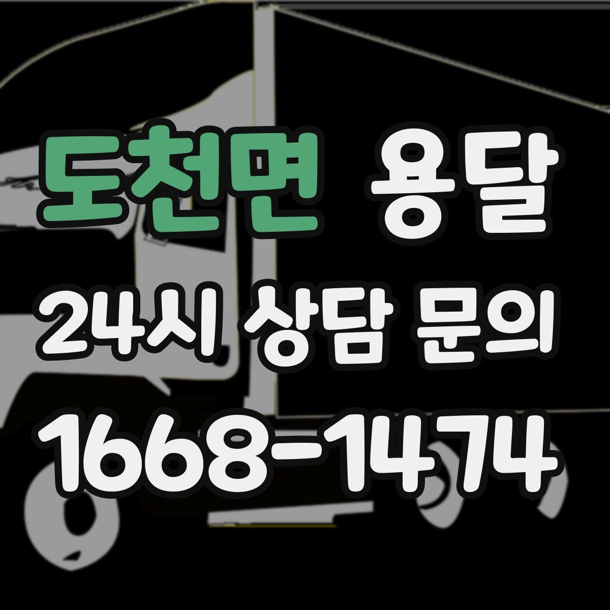 도천면 용달 실수 없이 진행하려면 이 순서대로만 하세요
