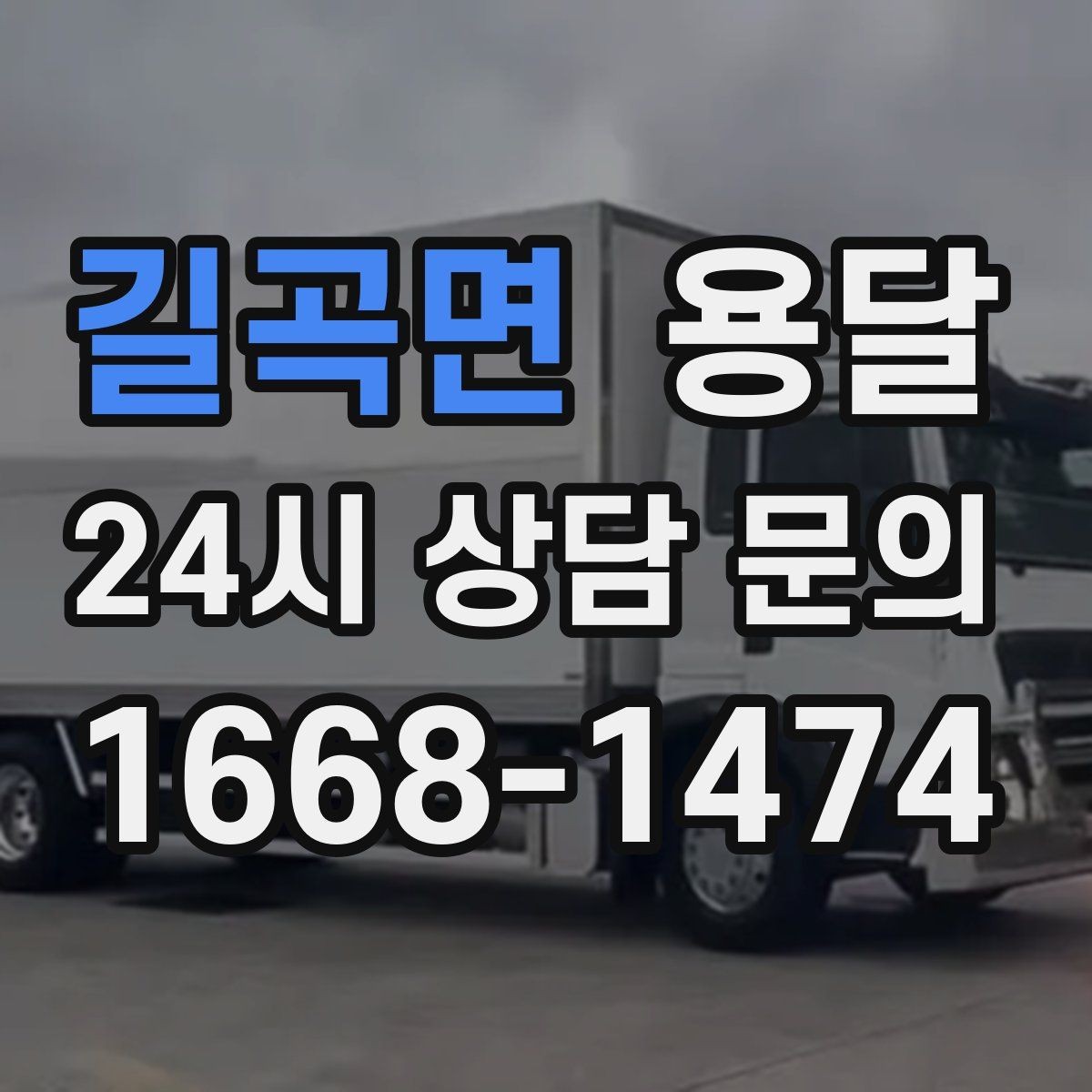 길곡면 용달 오피스 건물 반입 시간 제한을 피하는 방법