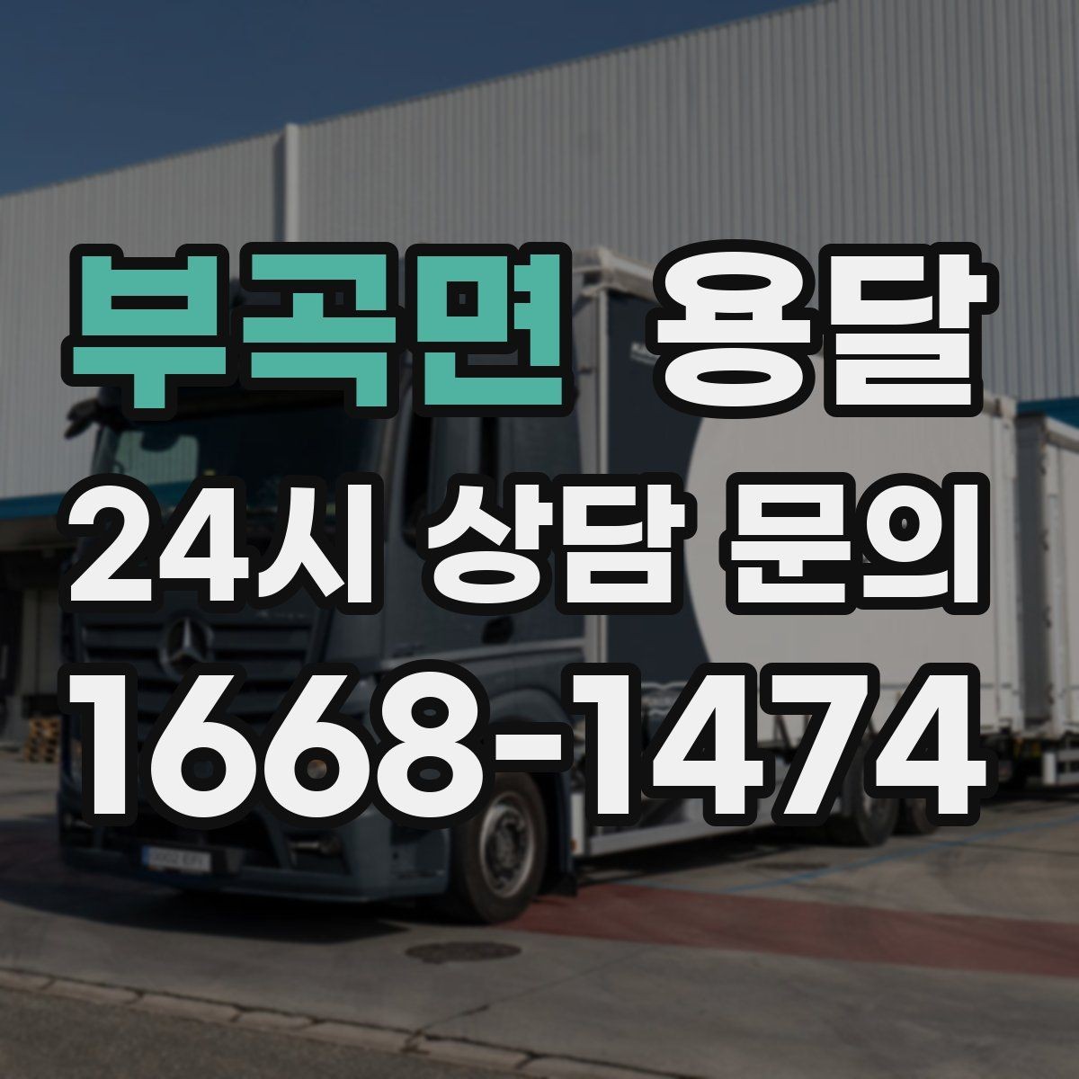 부곡면 용달 엘리베이터 예약이 필요한 건물에서의 팁