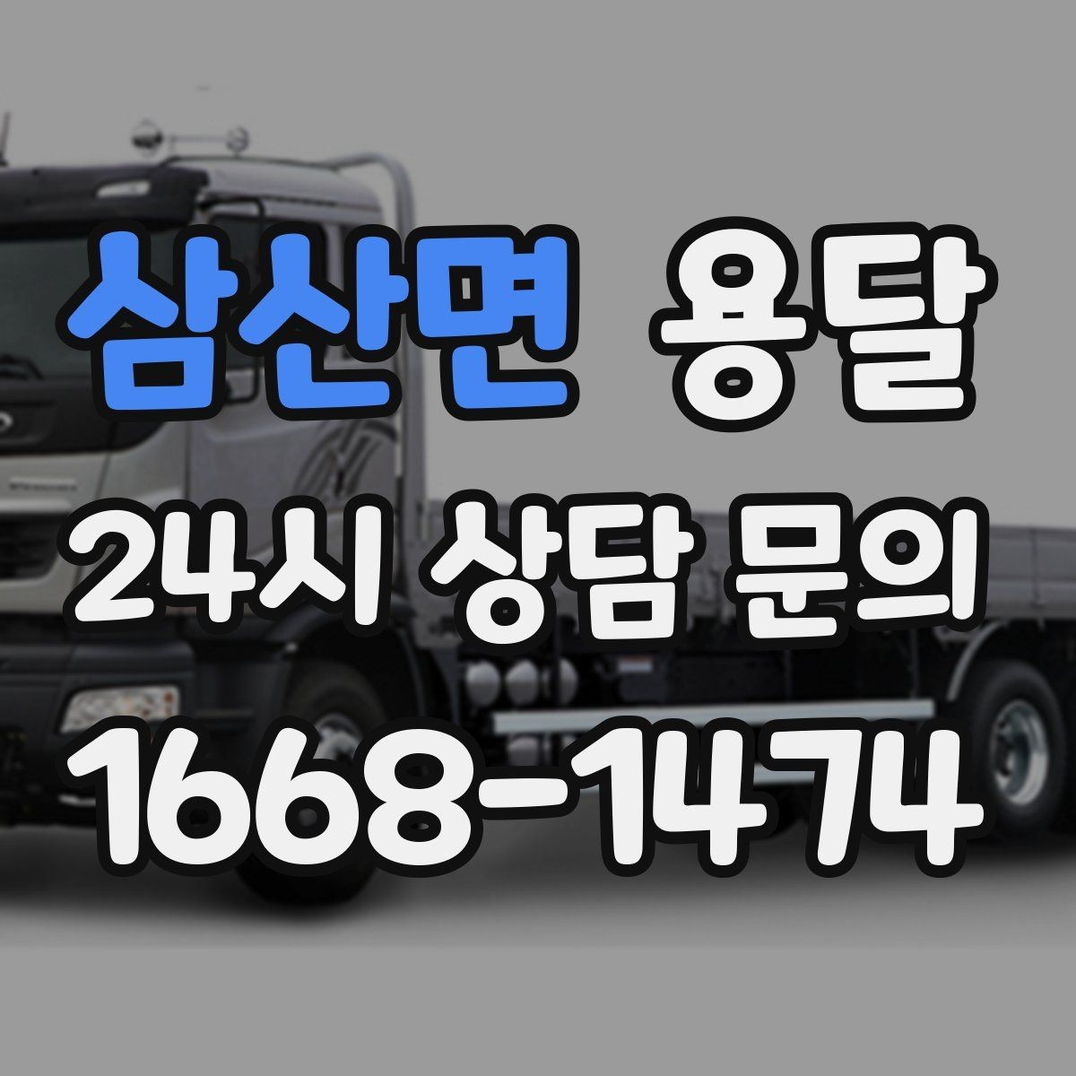 삼산면 용달 평일 낮 시간이 비교적 유리한 경우 정리