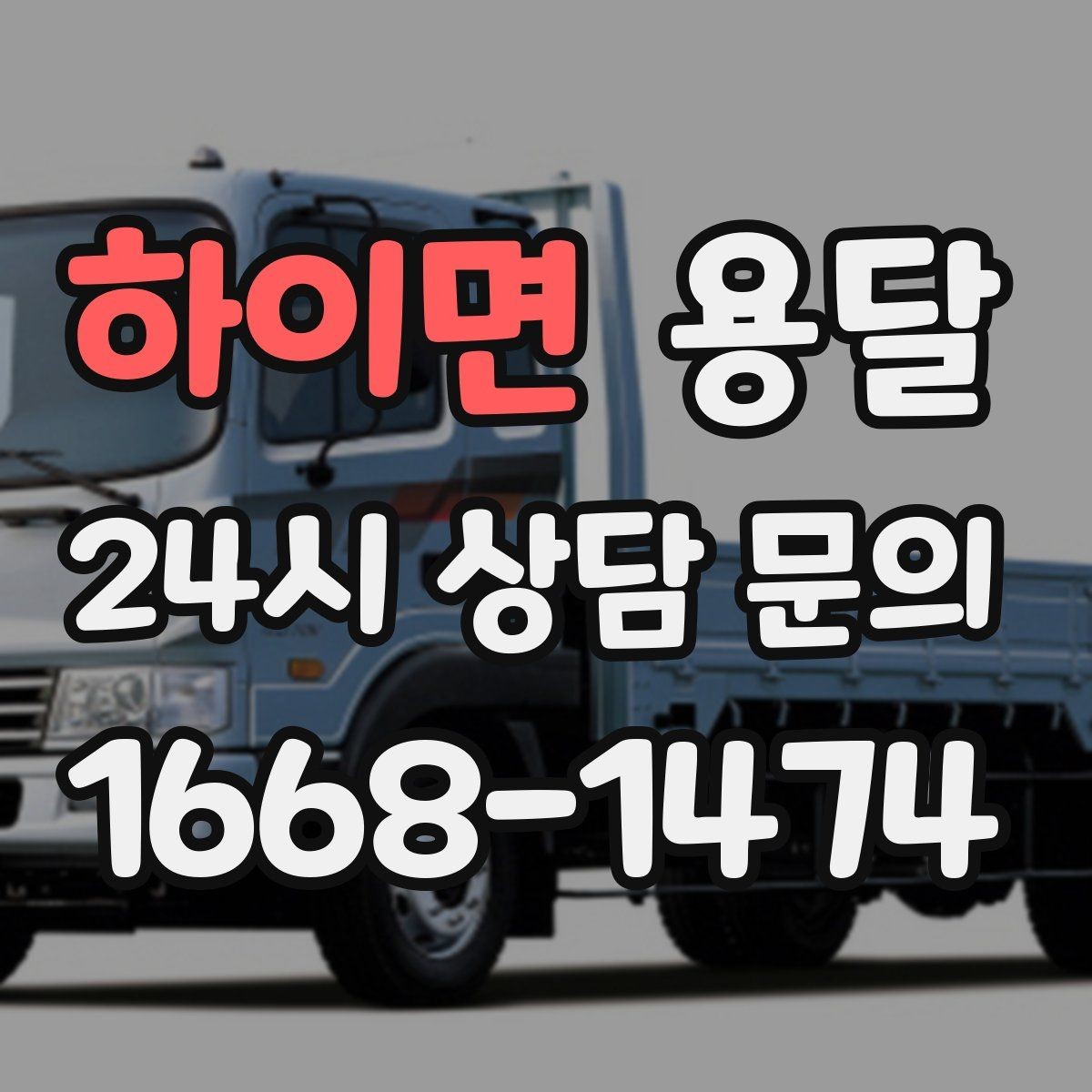 하이면 용달 주말 운반은 왜 배차가 빨리 마감될까