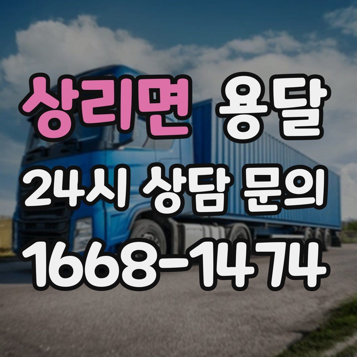 상리면 용달 소량이라도 깨지기 쉬운 짐은 이렇게 보내세요