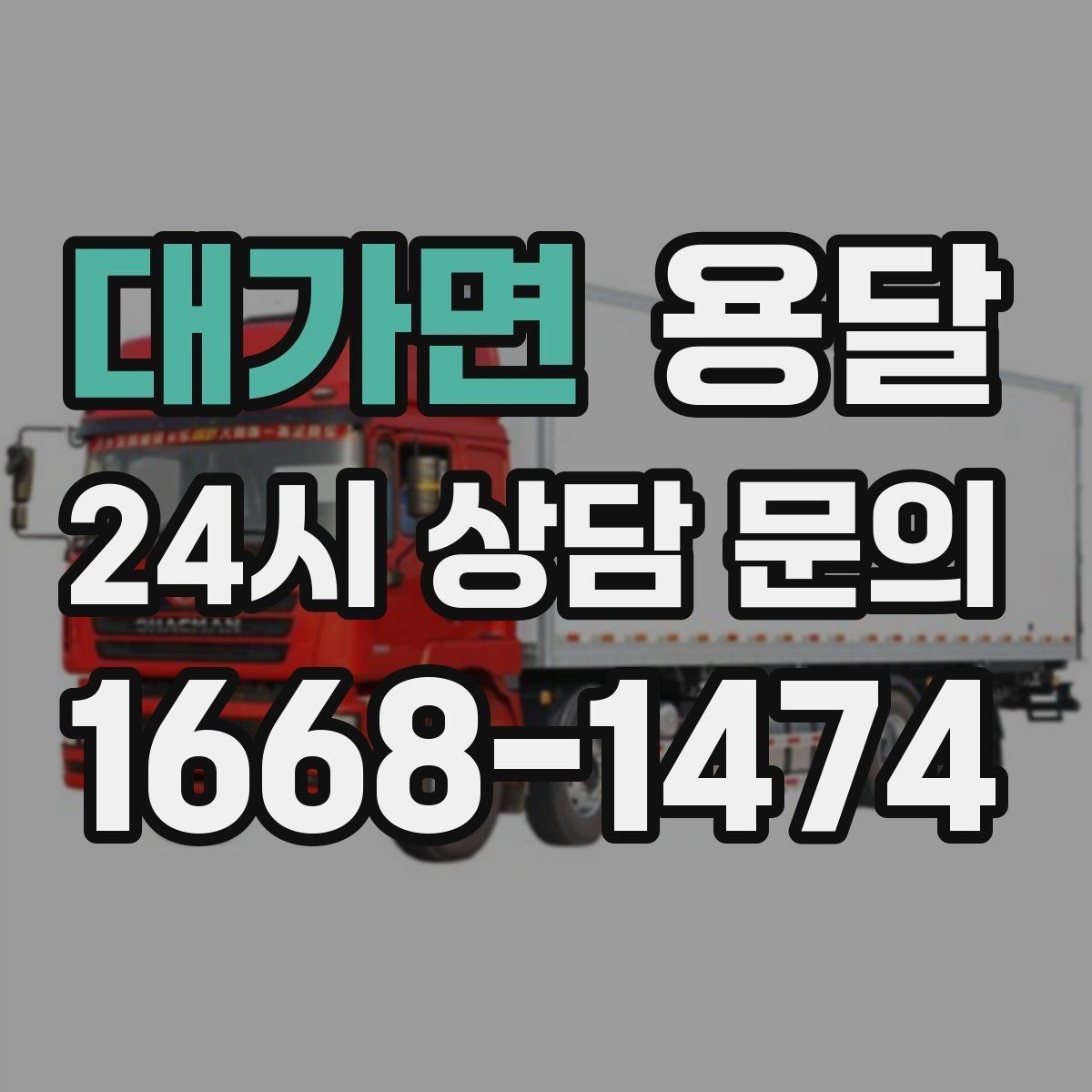 대가면 용달 견적 문의할 때 꼭 포함하면 좋은 문장 예시