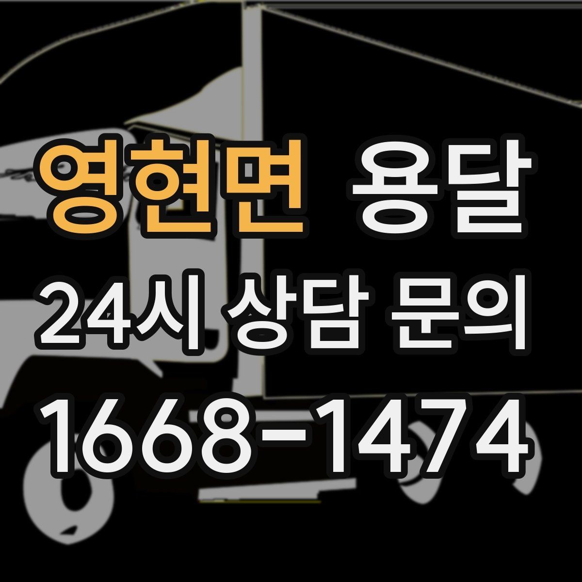 영현면 용달 높이 제한이 있는 건물에서 탑차가 불리한 이유