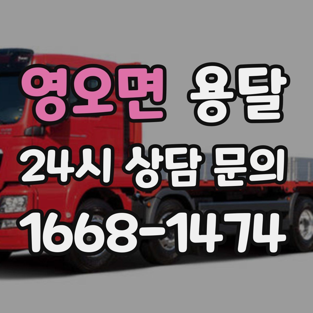 영오면 용달 지게차가 없을 때 하차하는 방법
