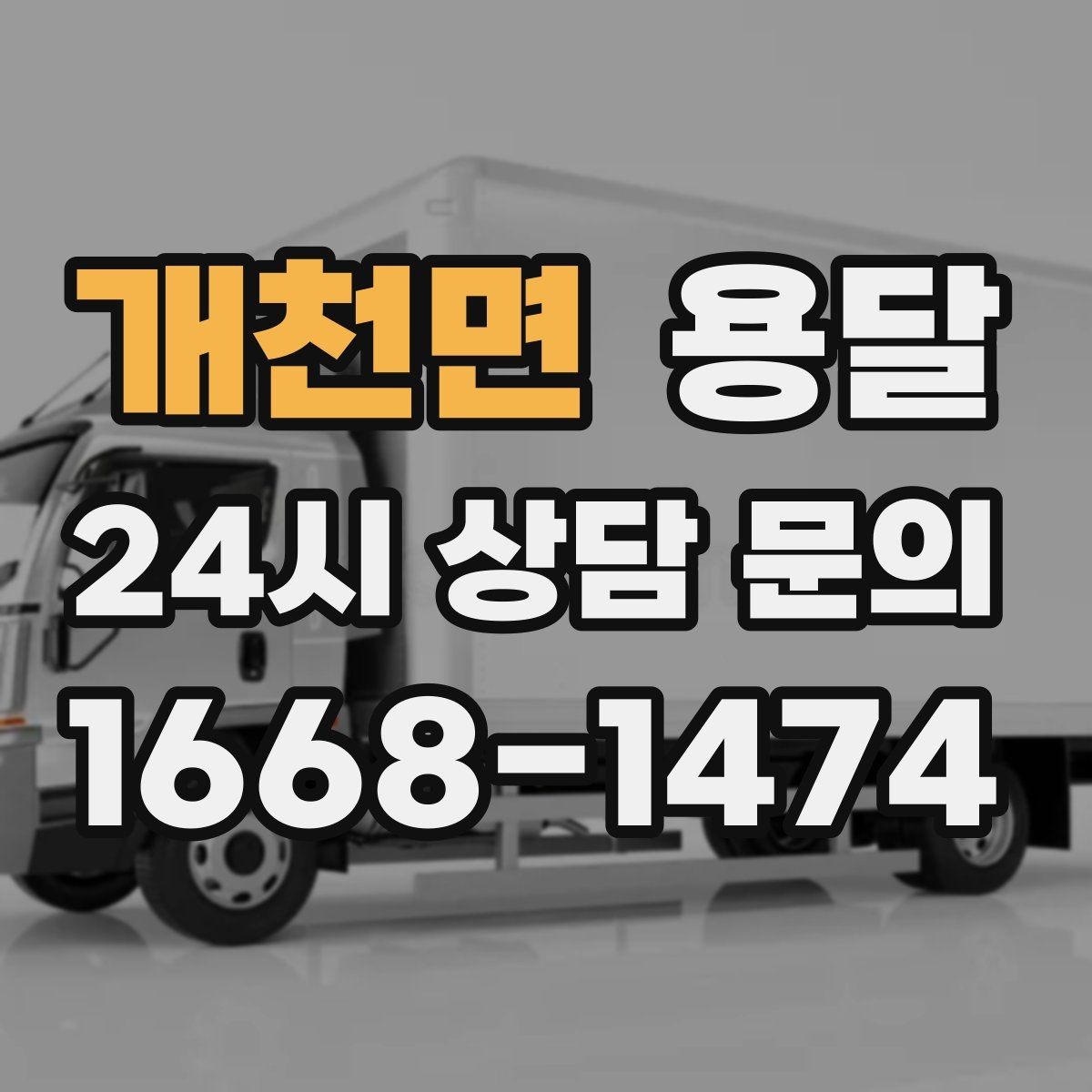개천면 용달 이사철 성수기에 예약이 필요한 이유