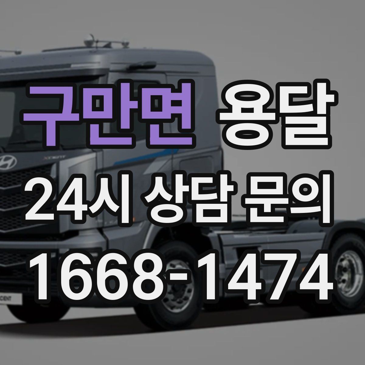 구만면 용달 예약과 당일 호출, 어떤 경우가 유리할까