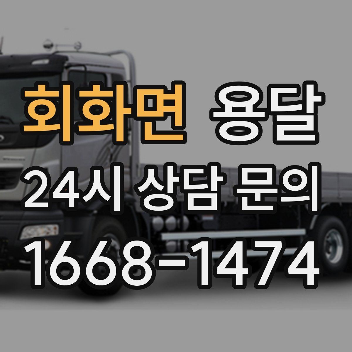 회화면 용달 하차 지연이 생기면 전체 일정이 밀리는 이유