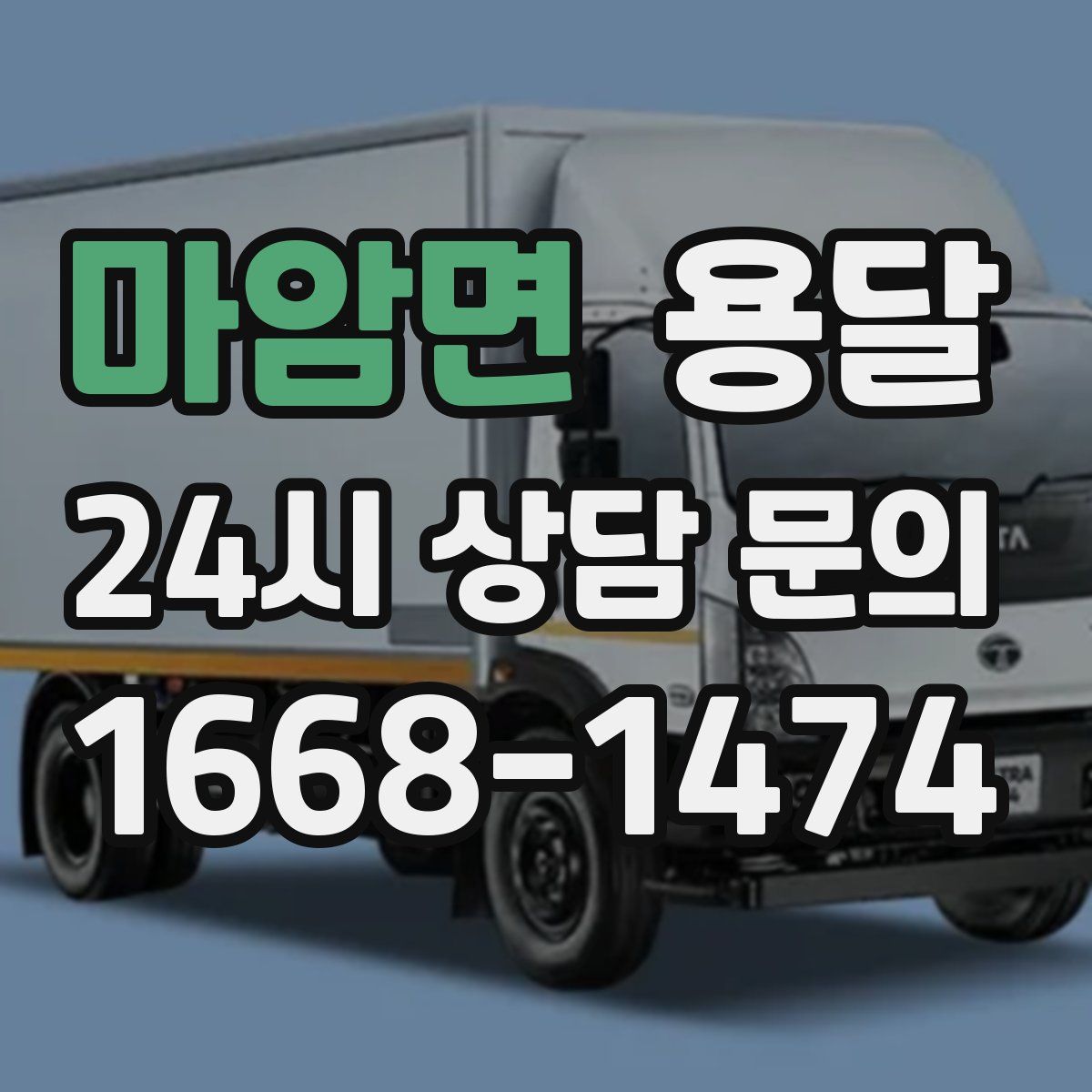 마암면 용달