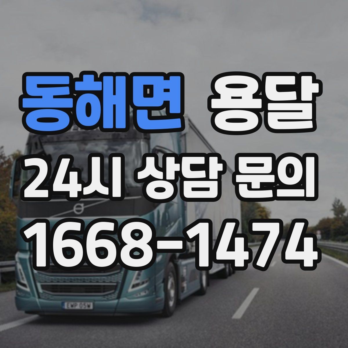동해면 용달 퇴근 시간대 운반은 왜 변수가 많은가