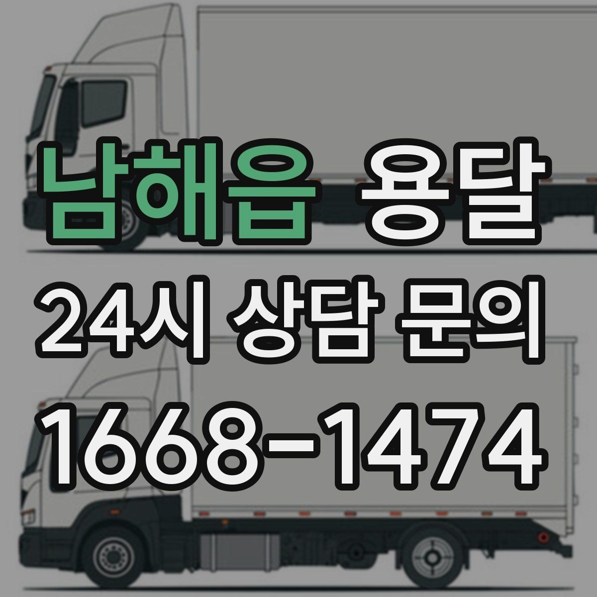 남해읍 용달 카고 차량이 상차가 빠른 이유와 주의점