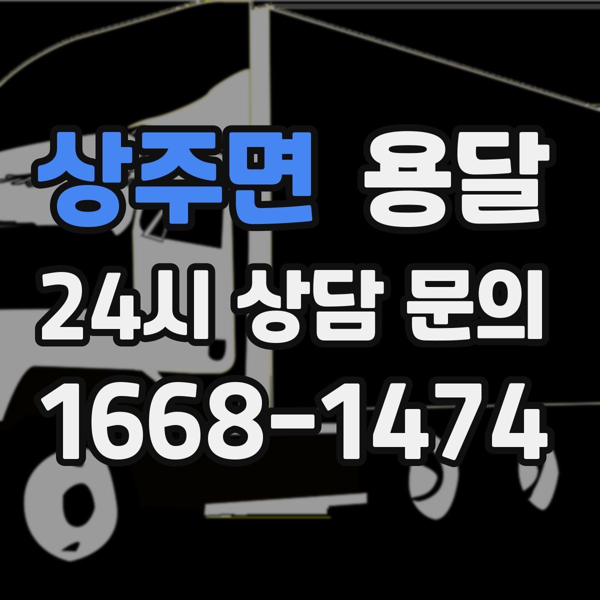 상주면 용달